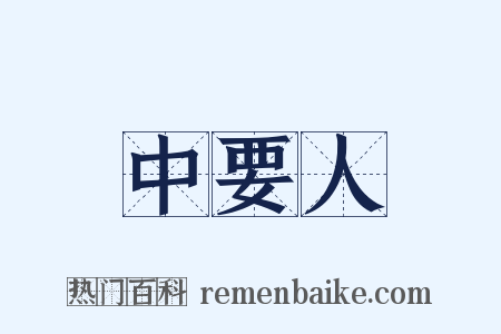 中要人是什么意思的图片